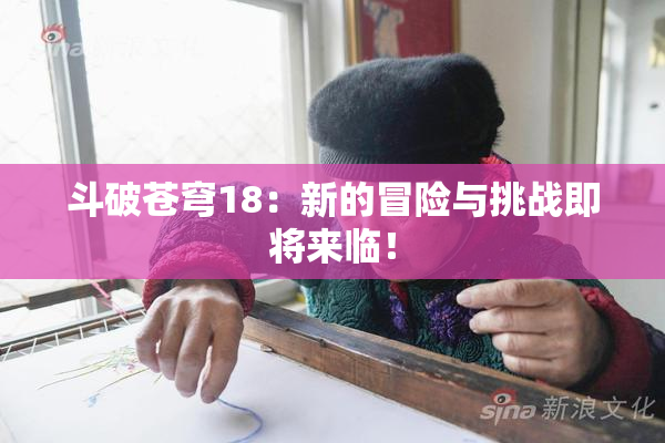 斗破苍穹18：新的冒险与挑战即将来临！
