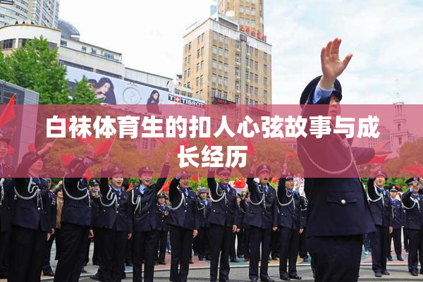 白袜体育生的扣人心弦故事与成长经历