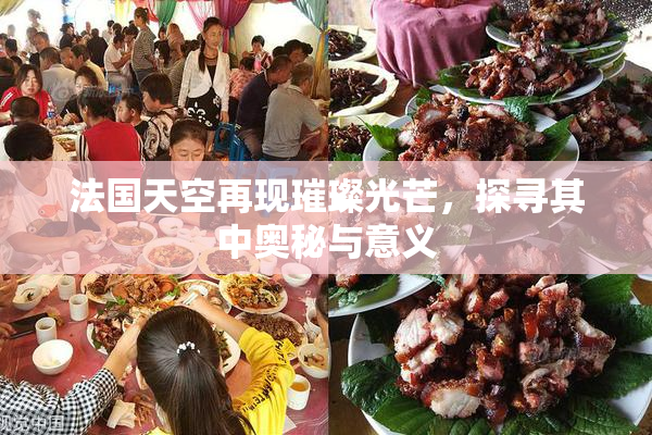 法国天空再现璀璨光芒，探寻其中奥秘与意义