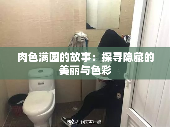 肉色满园的故事：探寻隐藏的美丽与色彩