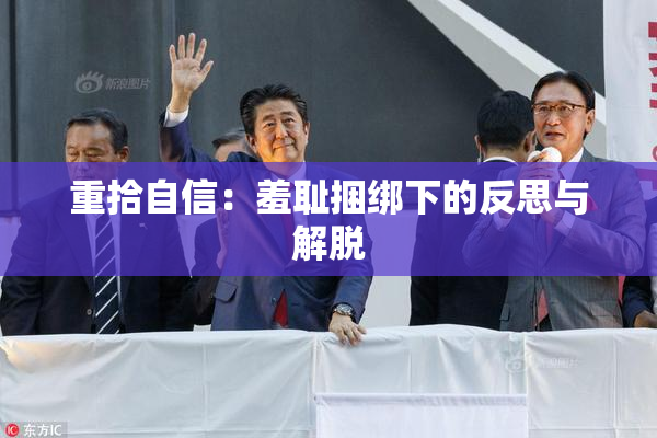 重拾自信：羞耻捆绑下的反思与解脱