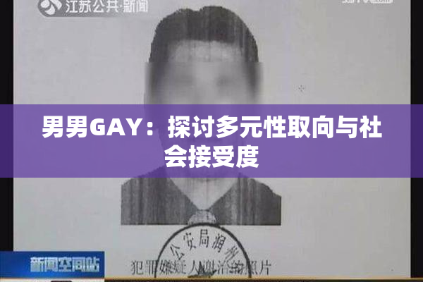 男男GAY：探讨多元性取向与社会接受度