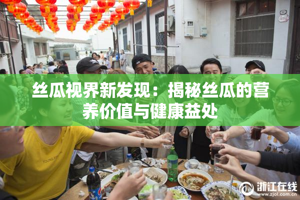 丝瓜视界新发现：揭秘丝瓜的营养价值与健康益处