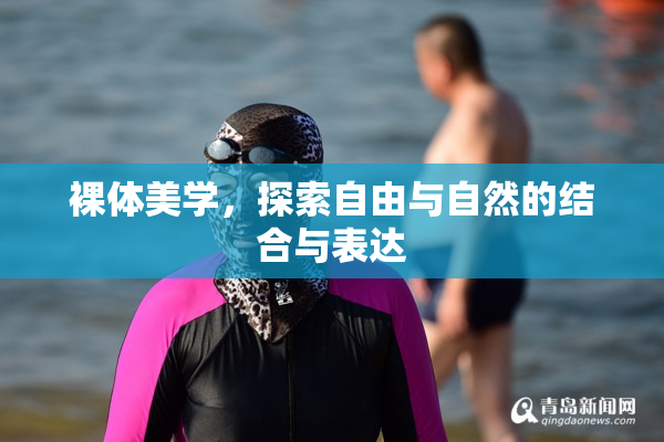 裸体美学，探索自由与自然的结合与表达