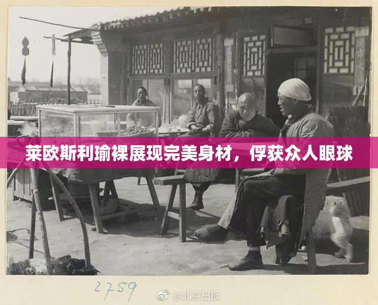 莱欧斯利瑜裸展现完美身材，俘获众人眼球