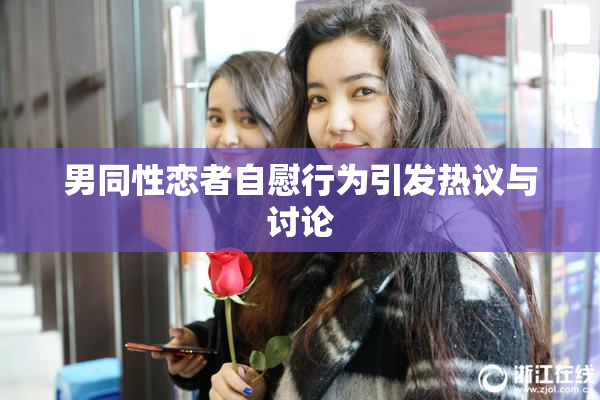 男同性恋者自慰行为引发热议与讨论