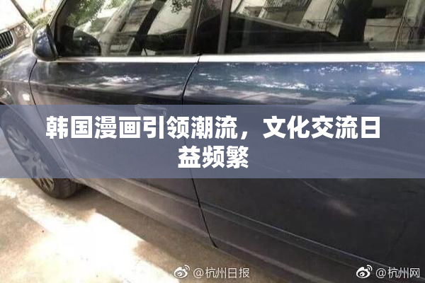 韩国漫画引领潮流，文化交流日益频繁