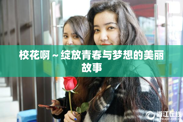 校花啊～绽放青春与梦想的美丽故事