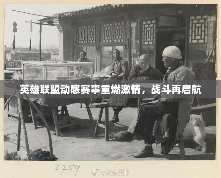 英雄联盟动感赛事重燃激情，战斗再启航