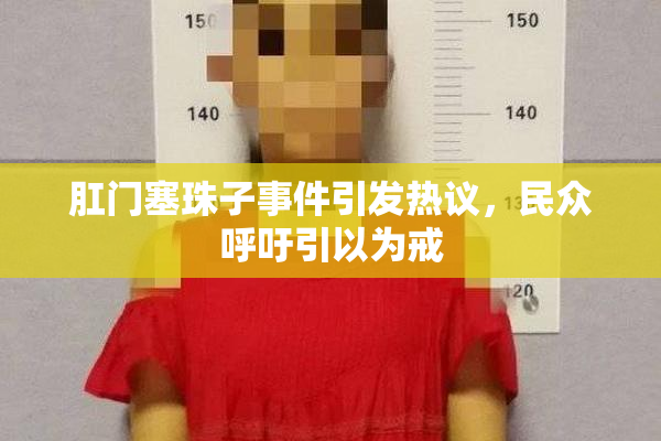 肛门塞珠子事件引发热议，民众呼吁引以为戒