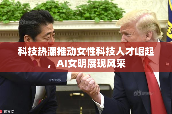 科技热潮推动女性科技人才崛起，AI女明展现风采