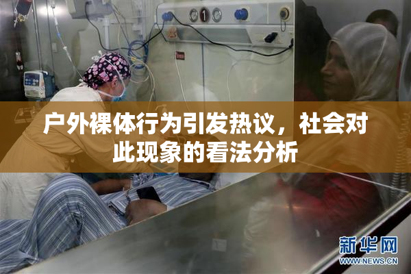 户外裸体行为引发热议，社会对此现象的看法分析