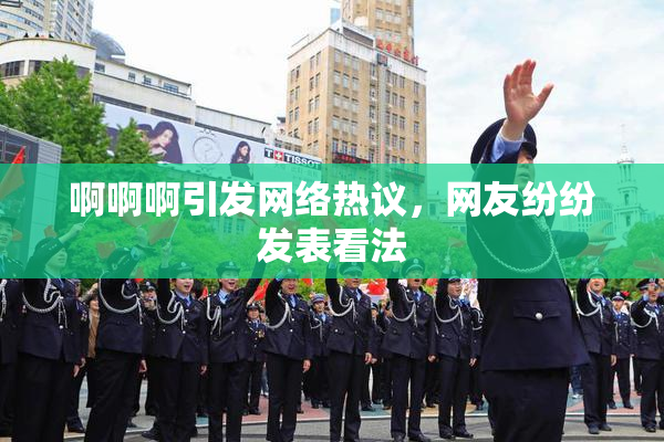 啊啊啊引发网络热议，网友纷纷发表看法