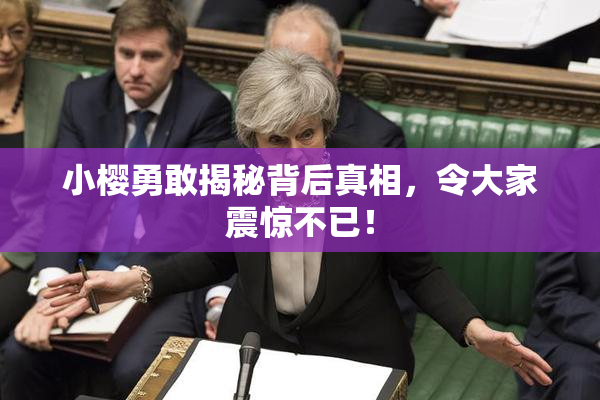 小樱勇敢揭秘背后真相，令大家震惊不已！