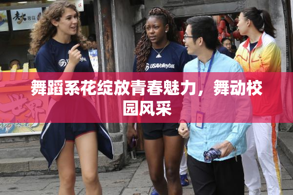 舞蹈系花绽放青春魅力，舞动校园风采