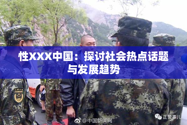 性XXX中国：探讨社会热点话题与发展趋势