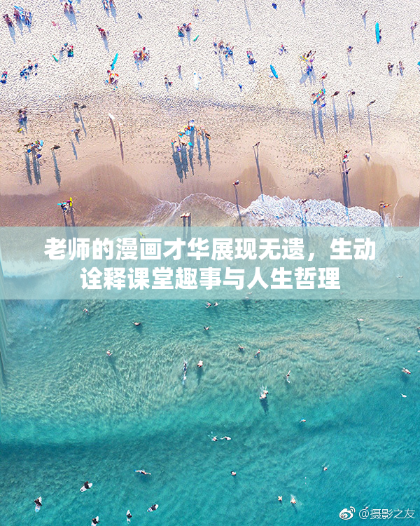 老师的漫画才华展现无遗，生动诠释课堂趣事与人生哲理