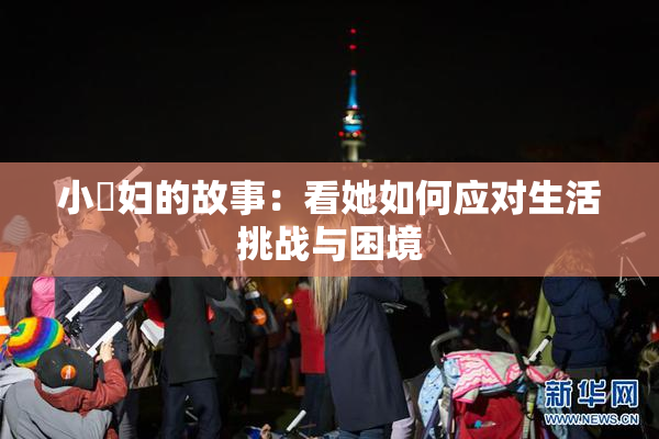 小婬妇的故事：看她如何应对生活挑战与困境