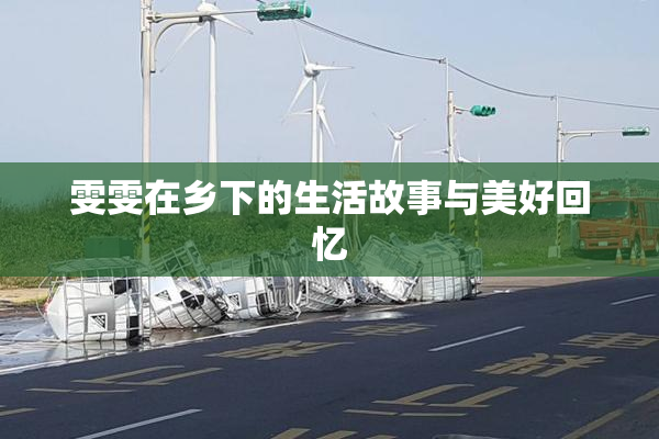 雯雯在乡下的生活故事与美好回忆