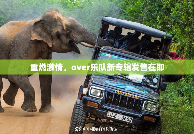 重燃激情，over乐队新专辑发售在即
