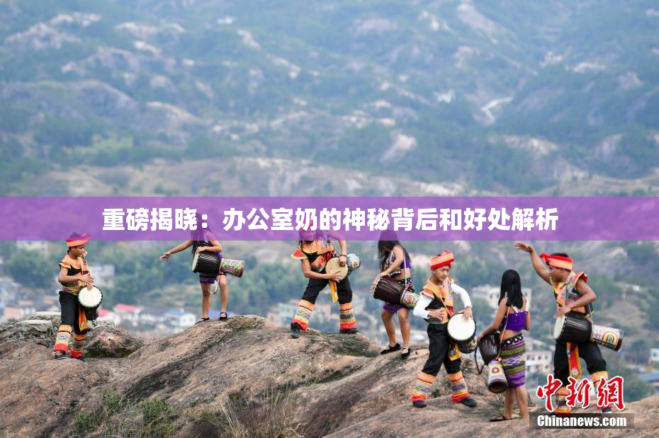 重磅揭晓：办公室奶的神秘背后和好处解析