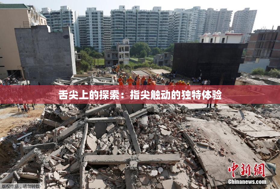 舌尖上的探索：指尖触动的独特体验