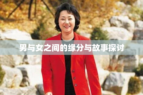 男与女之间的缘分与故事探讨