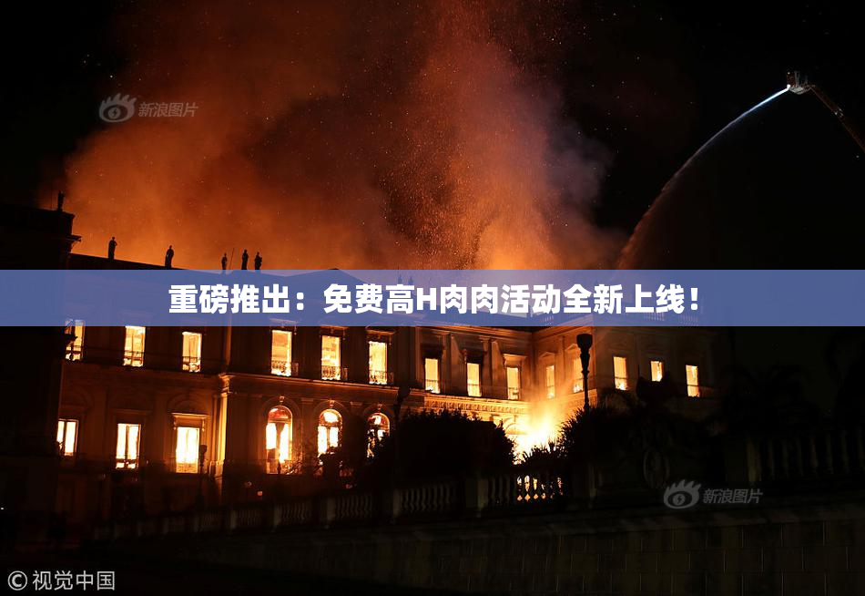 重磅推出：免费高H肉肉活动全新上线！