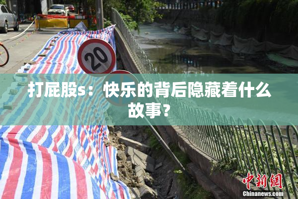 打屁股s：快乐的背后隐藏着什么故事？