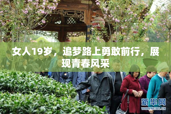 女人19岁，追梦路上勇敢前行，展现青春风采