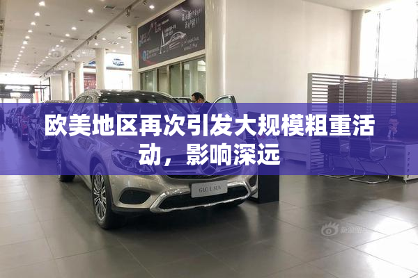 欧美地区再次引发大规模粗重活动，影响深远