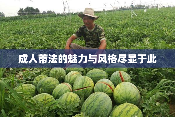 成人蒂法的魅力与风格尽显于此