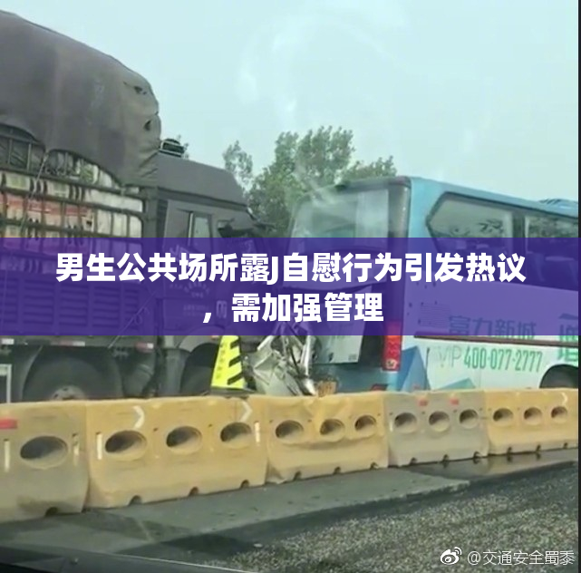 男生公共场所露J自慰行为引发热议，需加强管理