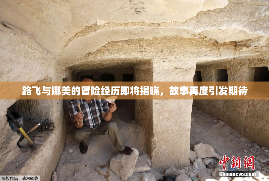 路飞与娜美的冒险经历即将揭晓，故事再度引发期待
