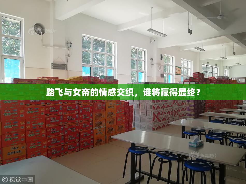 路飞与女帝的情感交织，谁将赢得最终？