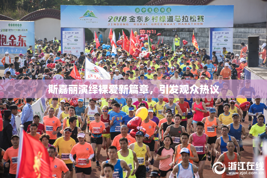 斯嘉丽演绎裸爱新篇章，引发观众热议