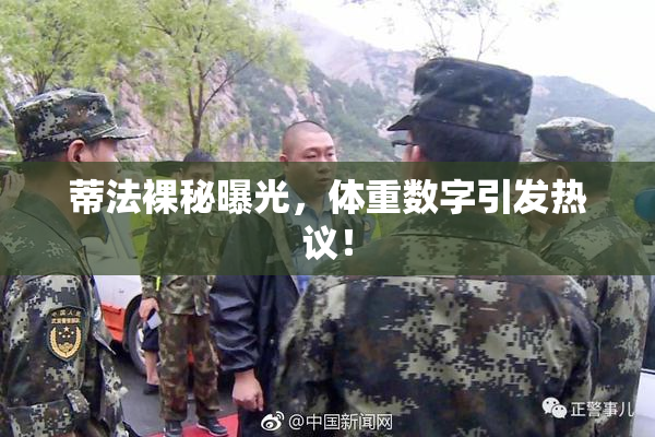 蒂法裸秘曝光，体重数字引发热议！