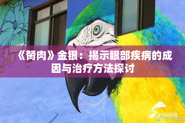 《胬肉》金银：揭示眼部疾病的成因与治疗方法探讨