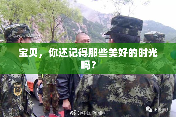 宝贝，你还记得那些美好的时光吗？