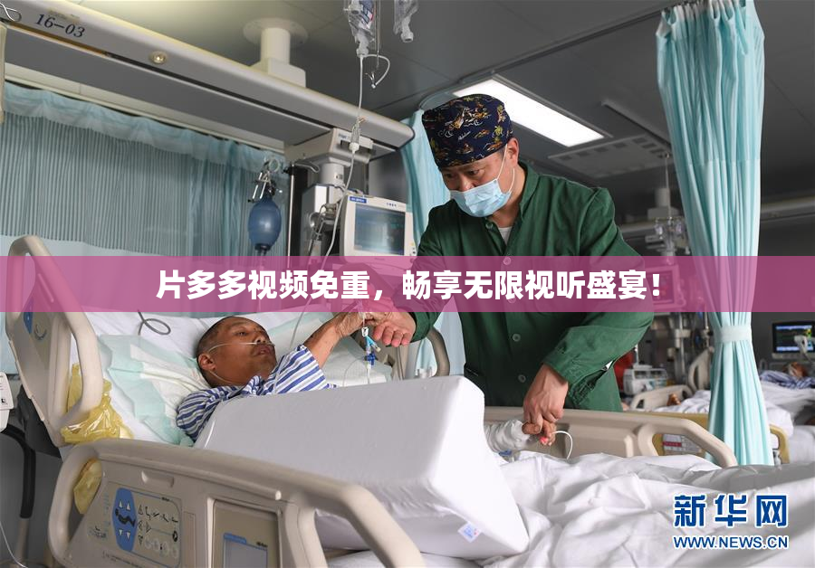 片多多视频免重，畅享无限视听盛宴！