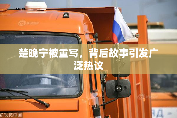 楚晚宁被重写，背后故事引发广泛热议
