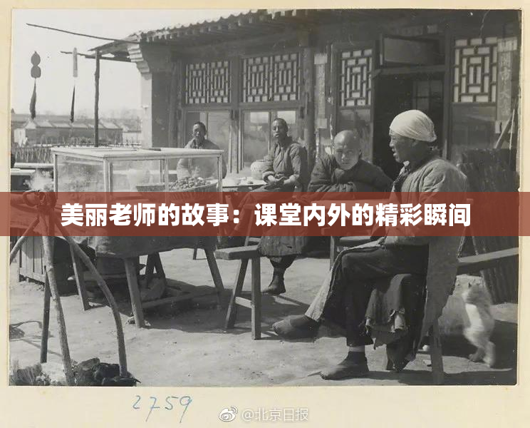 美丽老师的故事：课堂内外的精彩瞬间