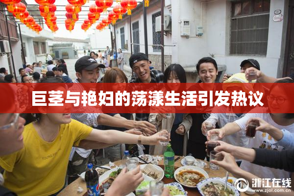 巨茎与艳妇的荡漾生活引发热议