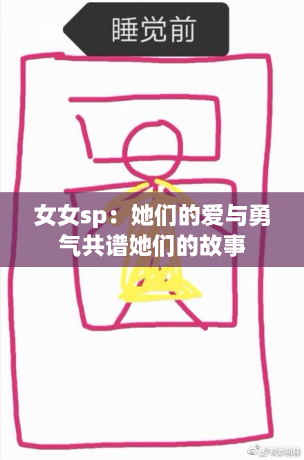 女女sp：她们的爱与勇气共谱她们的故事