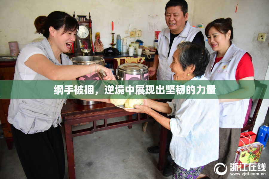 纲手被捆，逆境中展现出坚韧的力量