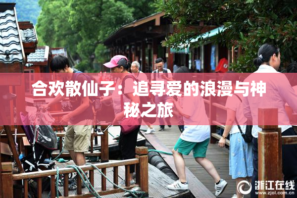合欢散仙子：追寻爱的浪漫与神秘之旅