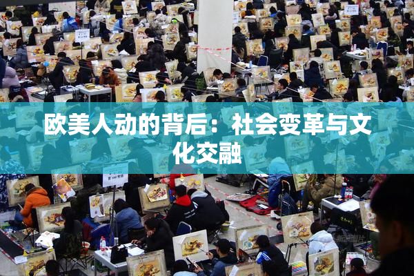 欧美人动的背后：社会变革与文化交融