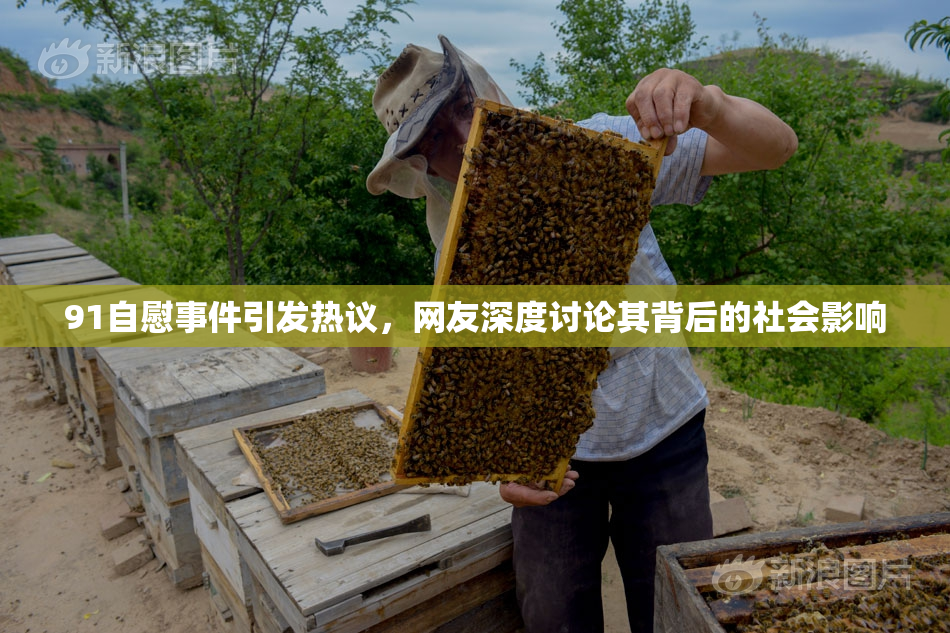 91自慰事件引发热议，网友深度讨论其背后的社会影响