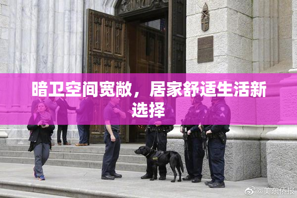 暗卫空间宽敞，居家舒适生活新选择