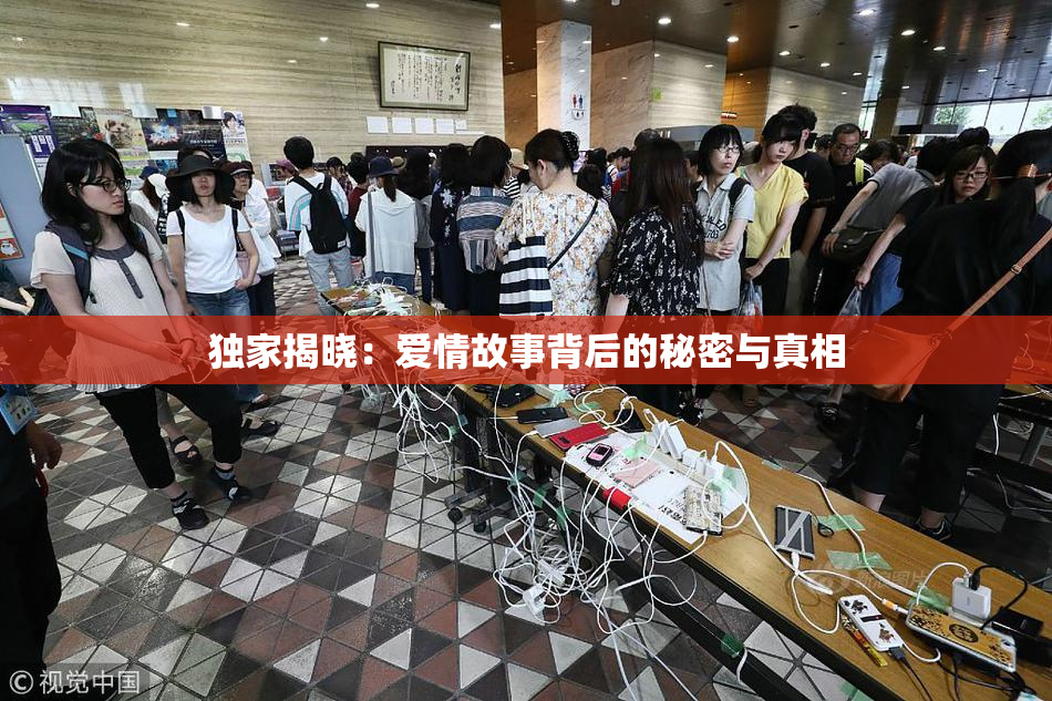 独家揭晓：爱情故事背后的秘密与真相